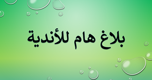 إشعار  للأندية